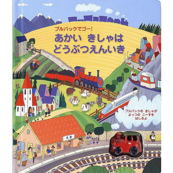 仕掛け絵本 子供 誕生日 子供の日 クリスマス プレゼント 飛び出す 動く びっくり大人も楽しめる 絵本 あかい きしゃは どうぶつえん いき｜presentehon