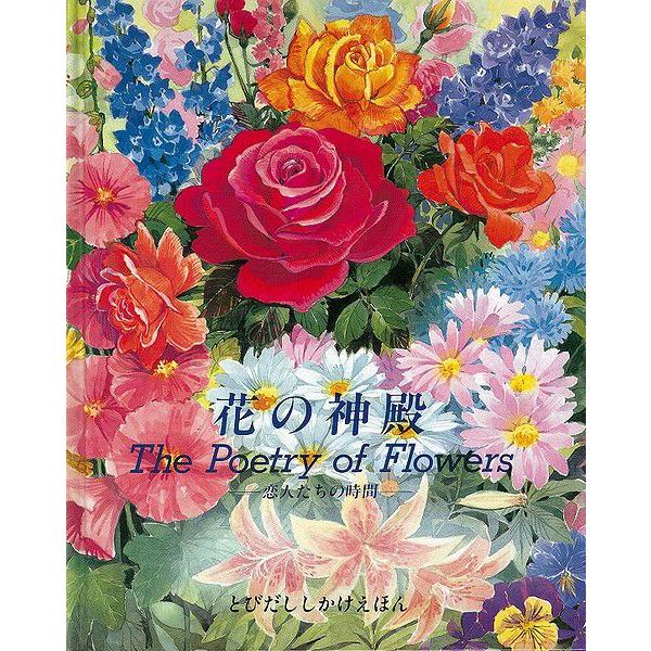 仕掛け絵本 子供 誕生日 子供の日 クリスマス プレゼント 花の神殿 動く 飛び出す 最大92 オフ 絵本 びっくり大人も楽しめる