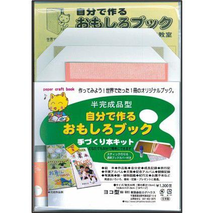 工作キット 手作りアルバムキット 本の手づくりが楽しめる製本キット 半完成品型 糊つき 自分で作るおもしろブック Type3 A5ヨコ Nya Omoshirobook T3a5 プレゼント絵本ヤフー店 通販 Yahoo ショッピング