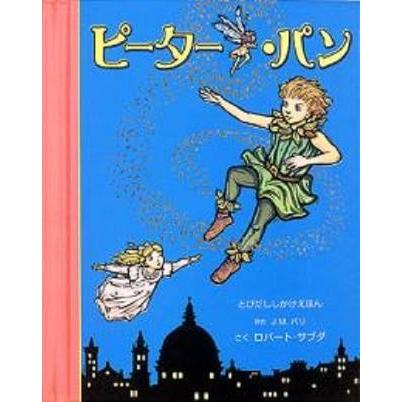 飛び出す絵本 仕掛け絵本 子供 誕生日 子供の日 クリスマス プレゼント 飛び出す 動く びっくり大人も楽しめる 絵本 ピーター パン サブダ