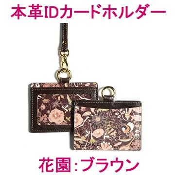本革IDカードホルダー (花園：ブラウン) 牛本革 レザー レディース 皮 カード入れ カードケース 女性 ネックストラップ 社員証 名札入れ 本革IDカードホルダー（花園：ブラウン） (牛本革 レザー レディース