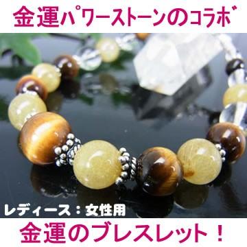 パワーストーンブレスレット・金運 レディース、女性用 （タイガーアイ＋ルチルクォーツ（針水晶）＋クリスタル（水晶）＋シルバー）天然石