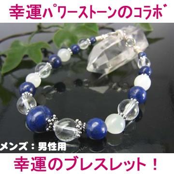 パワーストーンブレスレット・希望、幸運 メンズ、男性用 （ラピスラズリ＋ムーンストーン＋クリスタル（水晶）＋シルバー）天然石 | 