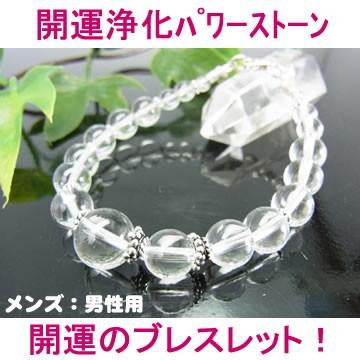 パワーストーンブレスレット・開運、浄化 メンズ、男性用 （クリスタル(水晶)＋シルバー）天然石 | 
