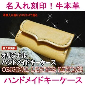 オリジナルハンドメイドキーケース (牛本革：レザー:レディース メンズ:名前入り刻印無料:名入れ:キーホルダー） | 