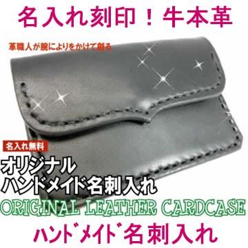 オリジナル名入れ名刺入れ（黒） (牛本革：レザー:レディース メンズ:名前入り刻印無料:ハンドメイド:皮:カード入れ:カードケース） | 