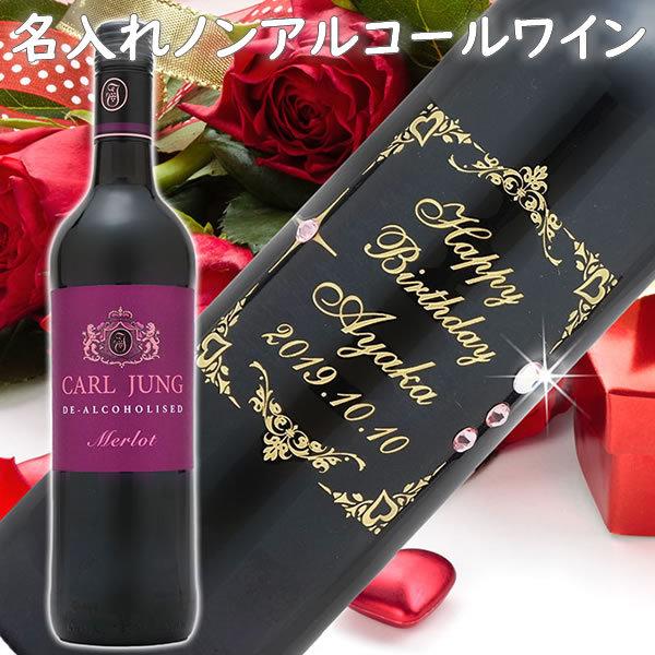 名入れ ノンアルコールワイン プレゼント 結婚祝い 退職祝い 誕生日 記念日 彼氏 彼女 ギフト ボトル 男性 女性 名前入り 赤ワイン 白ワイン スワロフスキー | 