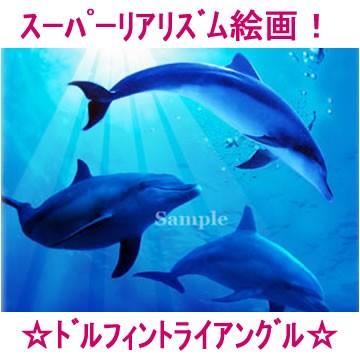 大感謝価格 画家 風景画 玄関 060 誕生日プレゼント ネット 置物 モダン 画家 ドルフィンシリーズ トライアングル スーパーリアリズム絵画 風景写真 インテリア 開運 アート 風景画 壁掛け モダン ハイパーリアリズム 日本画