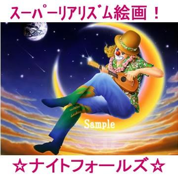 インテリア 日本画 置物 開運 風景画 玄関 モダン 画家 モダン クラウンシリーズ ナイトフォールズ スーパーリアリズム絵画 風景写真 画家 アート 壁掛け 060 誕生日プレゼント ネット ハイパーリアリズム