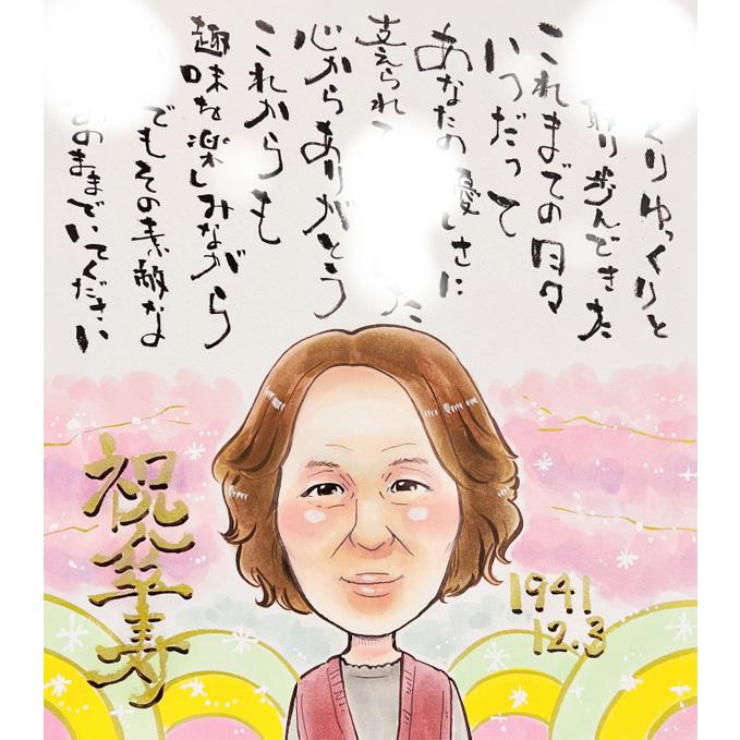 似顔絵ポエム プレゼント 写真から作成 名入れ イラスト 還暦祝い 長寿祝い |  | 10