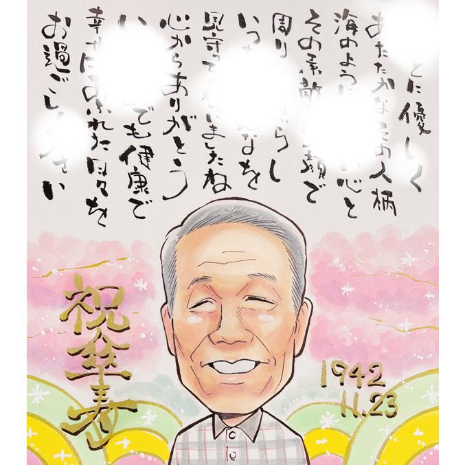 似顔絵ポエム プレゼント 写真から作成 名入れ イラスト 還暦祝い 長寿祝い |  | 09