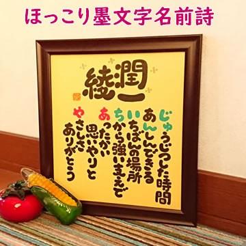 ほっこり墨文字ネームポエム ネームイン 名前詩 誕生日プレゼント 金婚式 記念日用 出産祝い 両親 還暦祝い 贈答品 結婚記念日 送別会 お名前ポエム 名前歌 106 誕生日プレゼント ネット 通販 Yahoo ショッピング