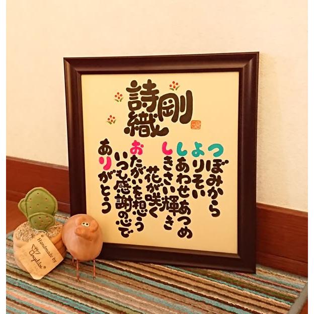 ほっこり墨文字ネームポエム ネームイン 名前詩 誕生日プレゼント 金婚式 記念日用 出産祝い 両親 還暦祝い 贈答品 結婚記念日 送別会 お名前ポエム 名前歌 106 誕生日プレゼント ネット 通販 Yahoo ショッピング