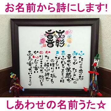 しあわせの名前うた ポエム 名前詩 誕生日プレゼント ネームイン 記念日用 出産祝い 両親 還暦祝い 古希祝い 喜寿祝い 送別会 お名前ポエム 名前歌 106 誕生日プレゼント ネット 通販 Yahoo ショッピング