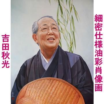 細密仕様油彩肖像画：吉田秋光（油絵 額縁 自画像 遺影 白黒 ペット