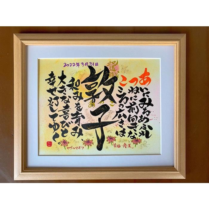 【家族ポエム 結婚祝い 記念日 カップル 夫婦 新居祝い 金婚式など】お名前 誕生日 プレゼント 名前 ポエム 書家 結婚記念日 還暦のお祝い