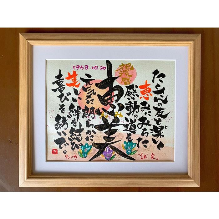 名前入り記念品、ギフト、還暦、古希、お祝い、結婚、ファミリー、詩、ポエム 送料無料 古希 祝い 名前詩 名前ポエム （Sサイズ 京文字 1人