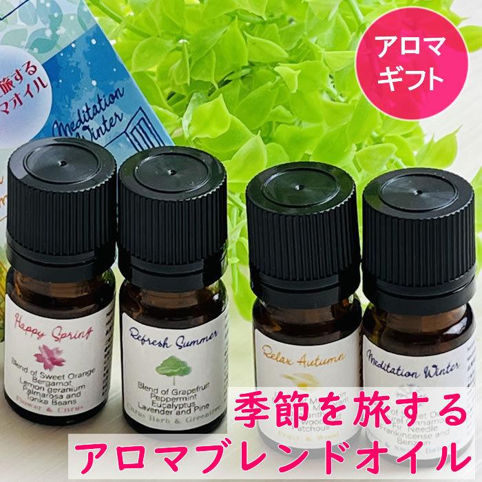アロマフレグランスデザイナー香りの演出家 Ayako プロデュース「季節を旅するアロマブレンドオイル」エッセンシャルオイル 精油 100% 天然 (ギフト 贈り物） | 