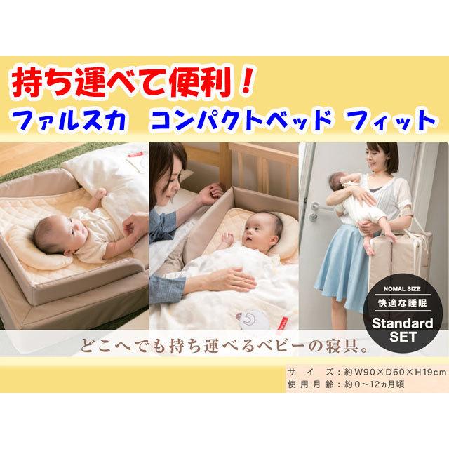 出産祝いにファルスカ　ベビー　コンパクトベッド フィット　８点セット　簡易ベッド　送料無料