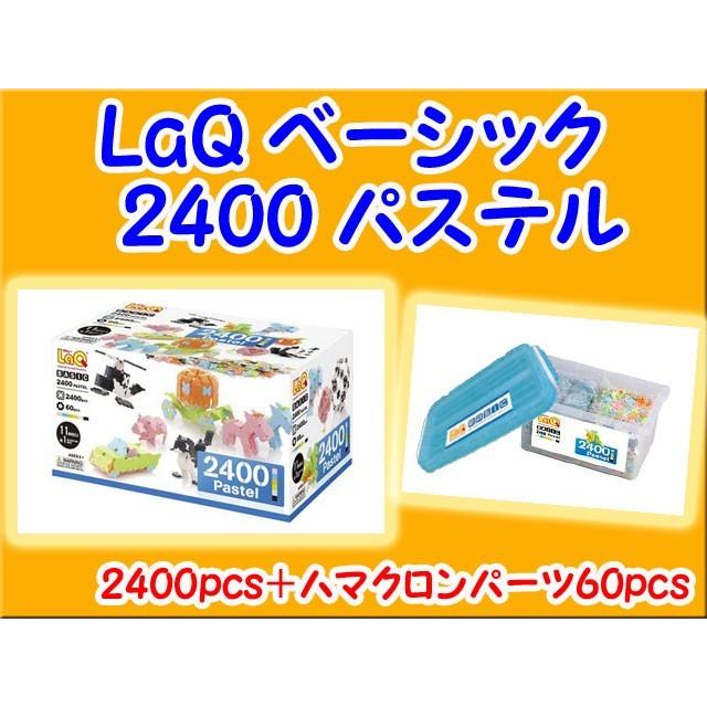LaQ ラキュー 2400 パステル セット 知育 ブロック 玩具 日本製 LaQ ラキュー 2400 パステル セット 知育 ブロック 玩具 日本製