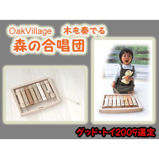 御出産祝いに　森の合唱団　オークヴィレッジ　oakvillage　無垢　無塗装　日本製