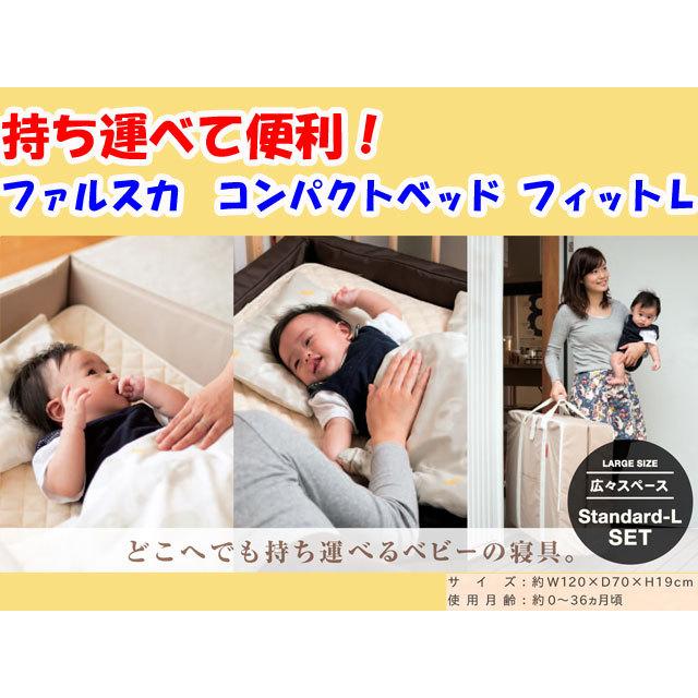 出産祝いにファルスカ　ベビー　コンパクトベッド フィットL　９点セット　簡易ベッド　送料無料 出産祝いに持ち運び可ファルスカ ベビー コンパクトベッド