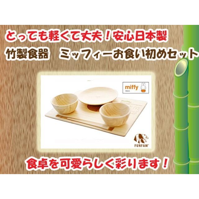 竹製食器 ミッフィーコラボ ミッフィーお食い初めセット FUNFAM