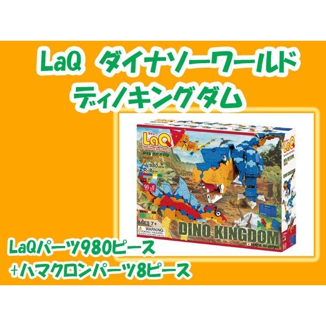LaQ　ラキュー　ダイナソーワールド ディノキングダム 988ピース　　知育　ブロック　玩具　日本製　送料無料