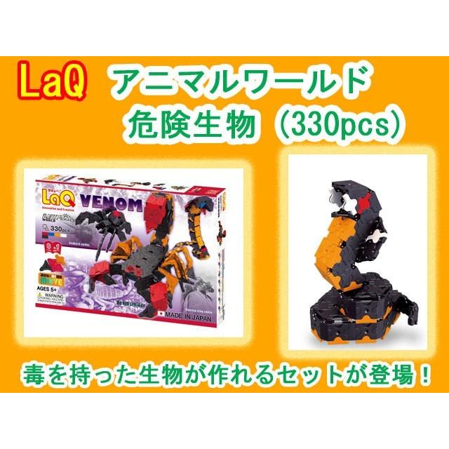 LaQ ラキュー アニマルワールド 危険生物 Animal World VENOM 知育
