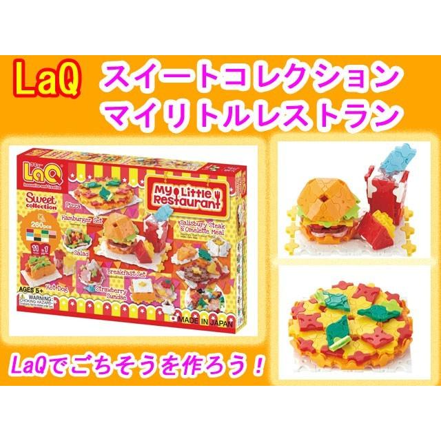 LaQ　ラキュー　スイートコレクション　マイリトルレストラン　260ピース　知育　ブロック　玩具　日本製｜presentwalker-ystore
