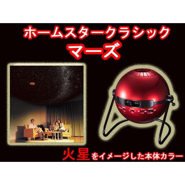 ホームスタークラシック　マーズ　homestar classic MARS　家庭用プラネタリウム　セガトイズ　送料無料