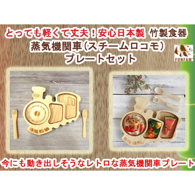 竹製食器 蒸気機関車（スチームロコモ）セット FUNFAM（ファンファン 