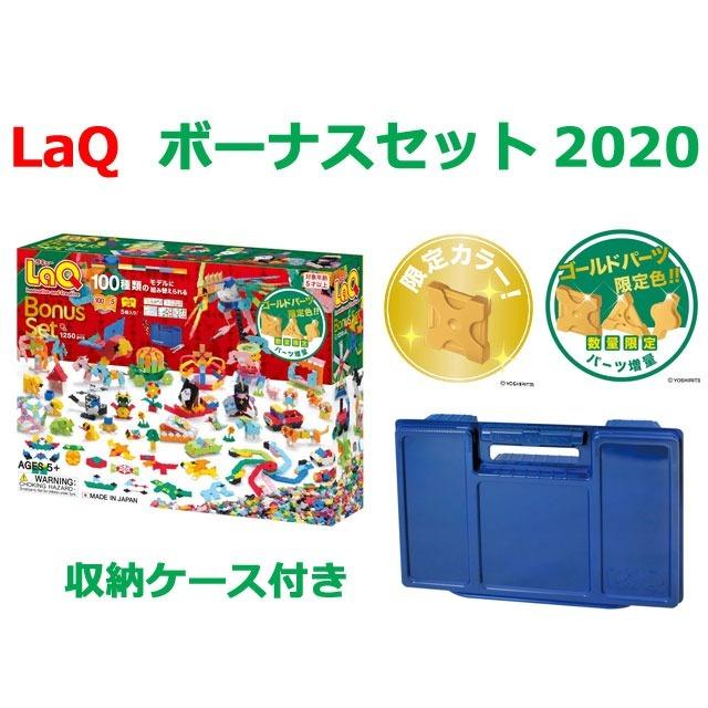 LaQ　ラキュー　限定　ボーナスセット　2020　Bonus Set　知育　ブロック　玩具　日本製｜presentwalker-ystore