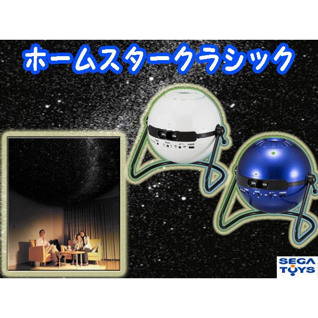家庭用プラネタリウム　星空投影機　ホームスタークラシック　メタリックネイビー 無料ラッピング受付中】 ホームスター クラシック メタリックネイビー