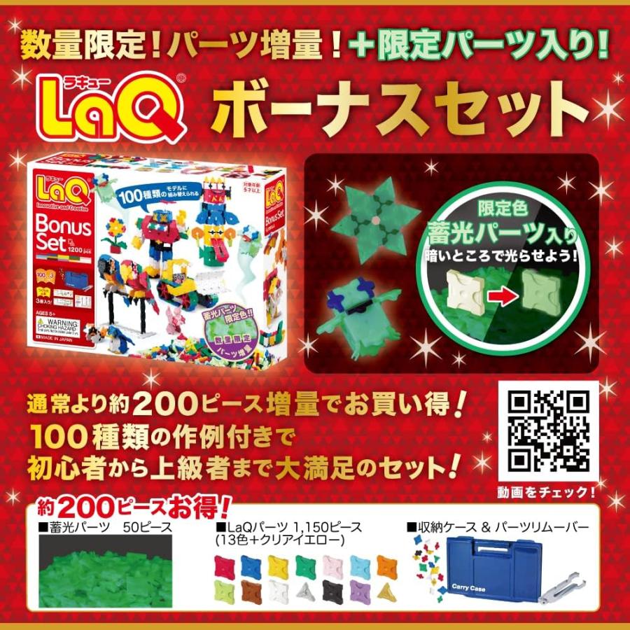 LaQ　ラキュー　限定　ボーナスセット　2021　Bonus Set　知育　ブロック　玩具　日本製｜presentwalker-ystore｜05