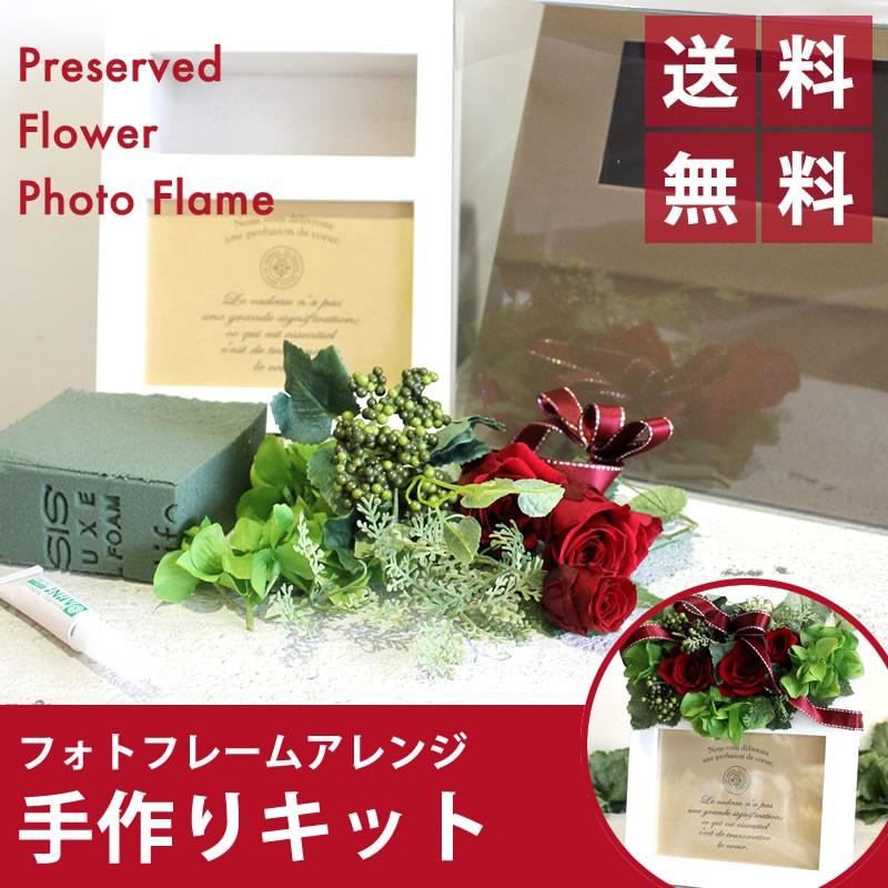 送別 送別の花 プレゼント プリザーブドフラワー 写真立て プレゼント アレンジ フォトフレーム 手作り キット Frame Kit2 プリザーブドフラワーコレクション 通販 Yahoo ショッピング