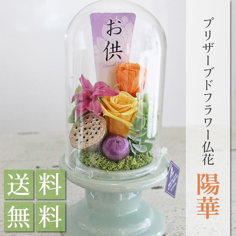 プリザーブドフラワー 母の日 仏花 お供え 花 お彼岸 仏壇 陽華
