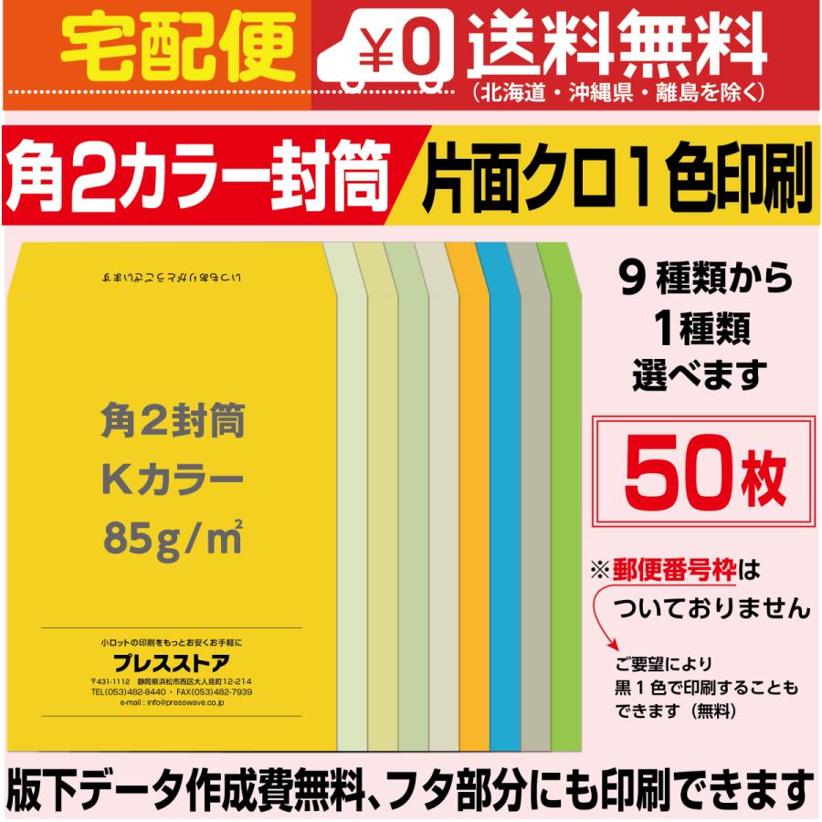 封筒印刷 角2カラー封筒 黒1色 版下作成費無料 50枚セット Fk2c0 プレスストア 通販 Yahoo ショッピング