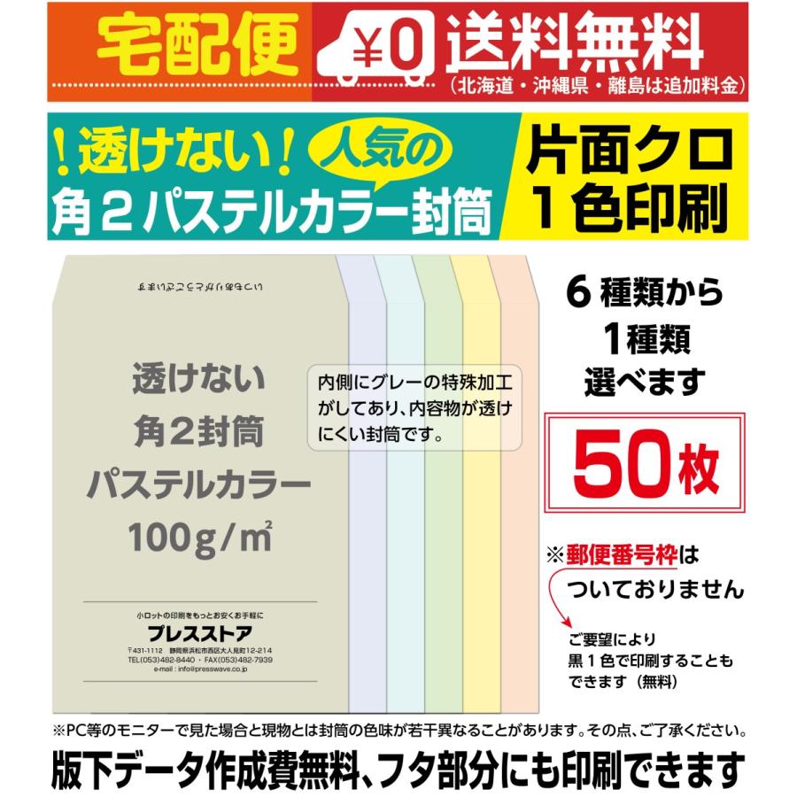 封筒印刷 透けない角2パステルカラー封筒 黒1色 版下作成費無料 50枚セット Fk2cs50 プレスストア 通販 Yahoo ショッピング