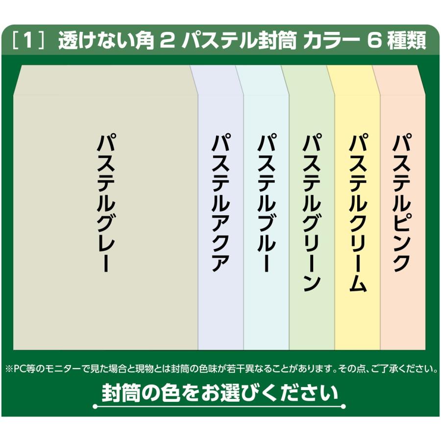 封筒印刷 透けない角2パステルカラー封筒 黒1色 版下作成費無料 50枚セット |  | 02