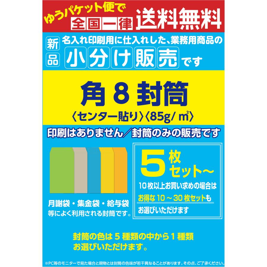 角8封筒 月謝袋 集金袋 給料袋 印刷なし 小分け販売 5枚セット〜 | 