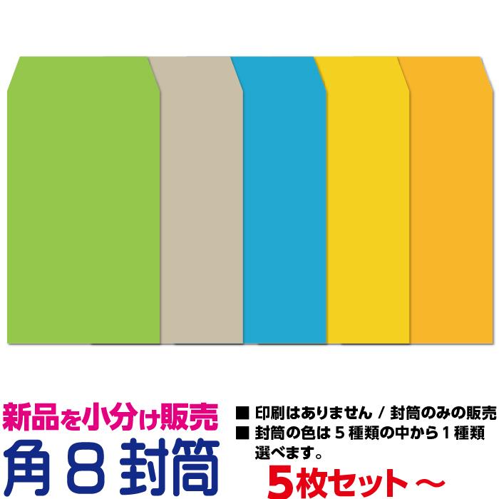角8封筒 月謝袋 集金袋 給料袋 印刷なし 小分け販売 5枚セット〜 |  | 01
