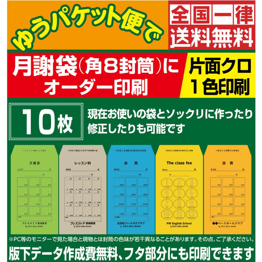 月謝袋 オーダー印刷 10枚 版下作成費無料 黒1色印刷 角8封筒 : fk8g10