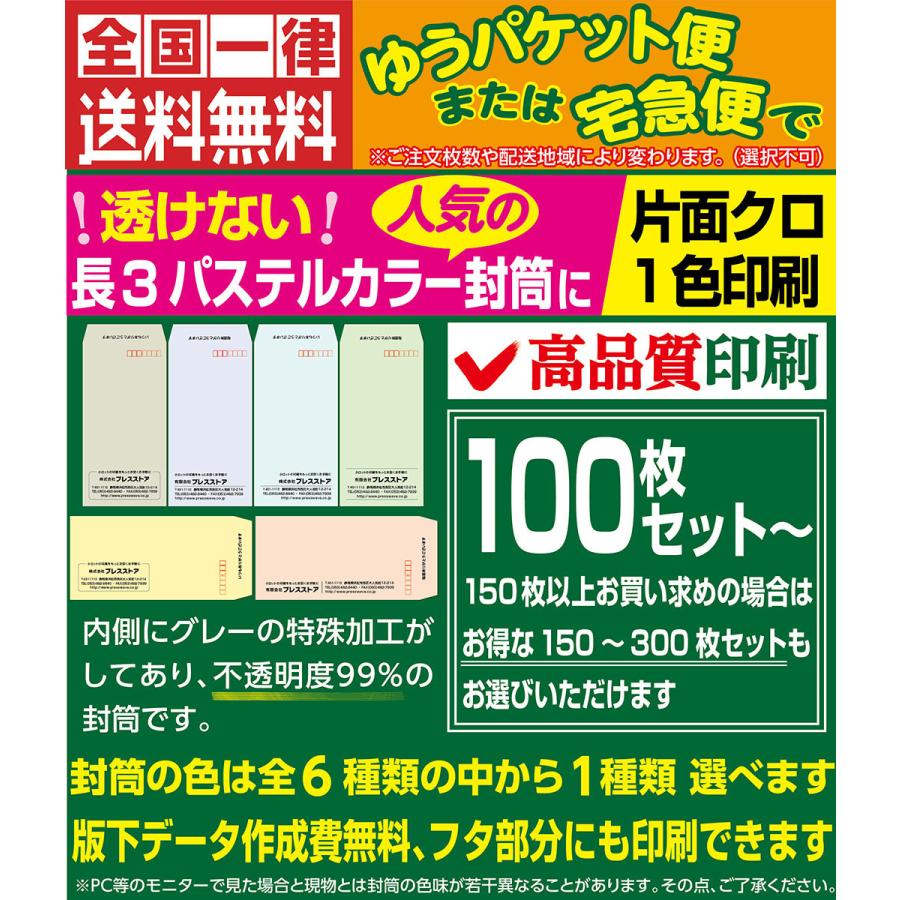 封筒印刷 透けない長3パステルカラー封筒 黒1色 版下作成費