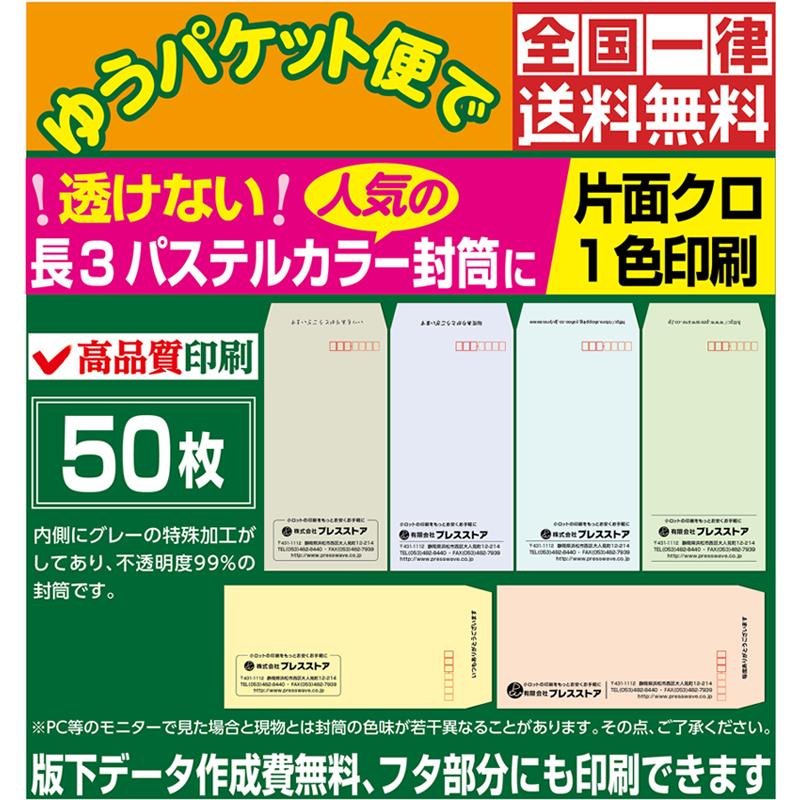 封筒印刷 透けない長3パステルカラー封筒 黒1色 版下作成費無料 50枚セット :fn3cs200:プレスストア - 通販 - Yahoo!ショッピング 封筒印刷 透けない長3パステルカラー封筒 黒1色 版下作成費無料 50枚セット :fn3cs200:プレスストア - 通販 - Yahoo!ショッピング