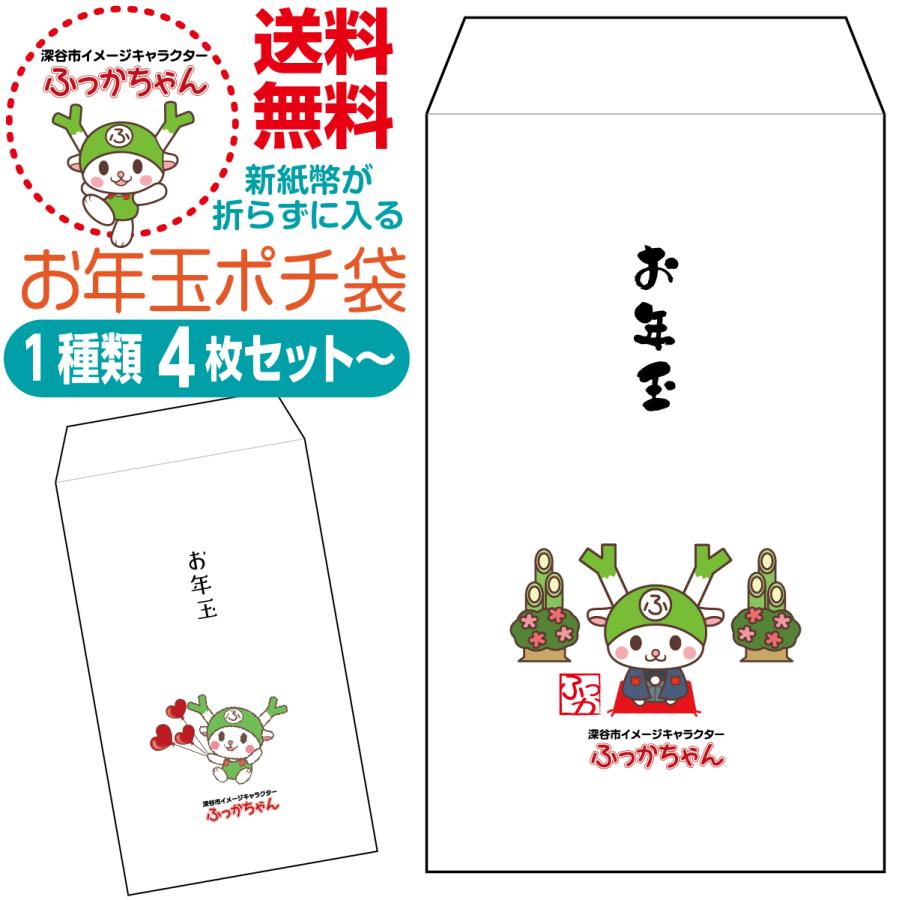 新紙幣が折らずに入るお年玉ポチ袋 ふっかちゃん版 1種類4枚セット〜 | 