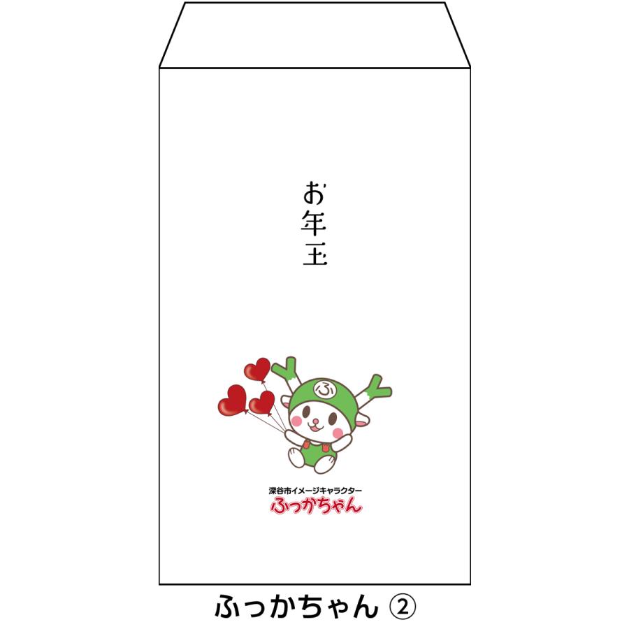 新紙幣が折らずに入るお年玉ポチ袋 ふっかちゃん版 1種類4枚セット〜 |  | 02