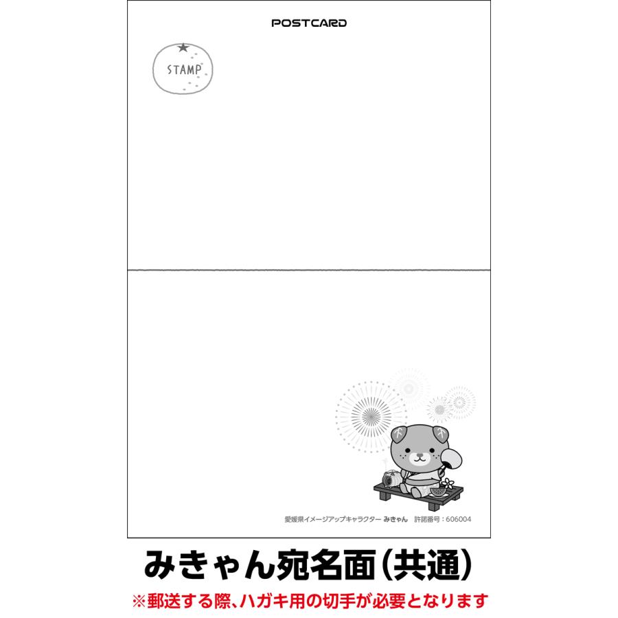 夏のおたより みきゃん版 私製葉書 1種類5枚セット |  | 04