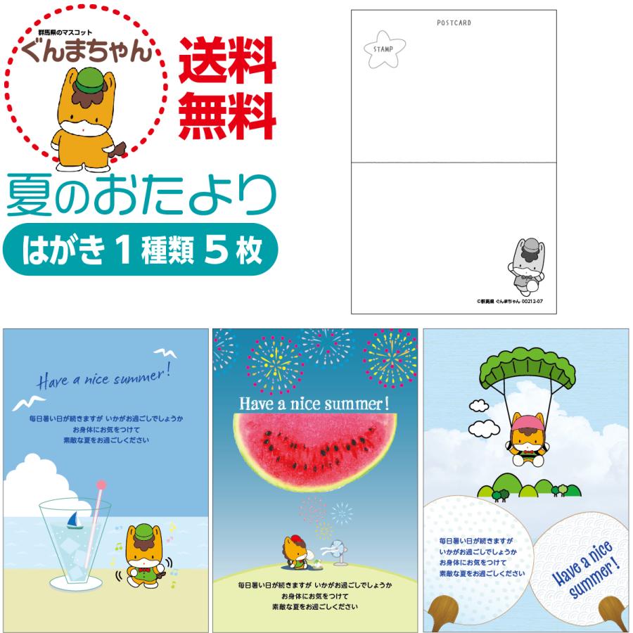 夏のおたより ぐんまちゃん版 私製葉書 1種類5枚セット | 