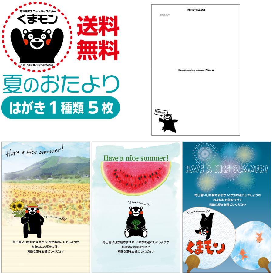 夏のおたより くまモン版 私製葉書 1種類5枚セット | 